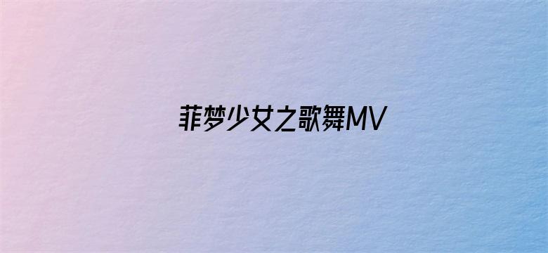 菲梦少女之歌舞MV