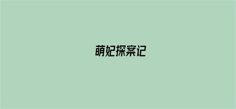 萌妃探案记