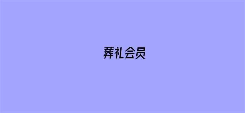 葬礼会员