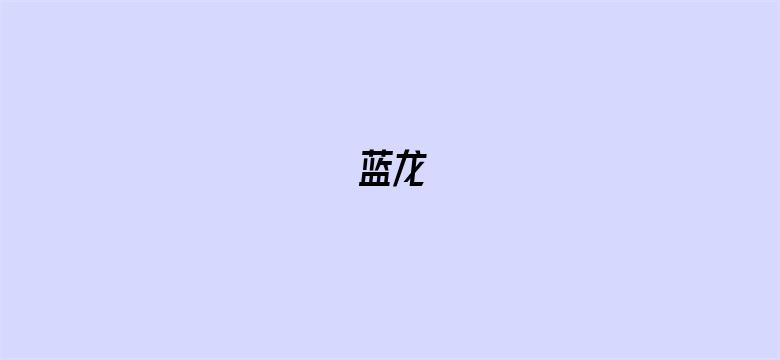 蓝龙