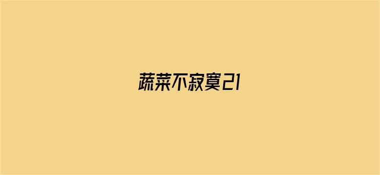 蔬菜不寂寞21