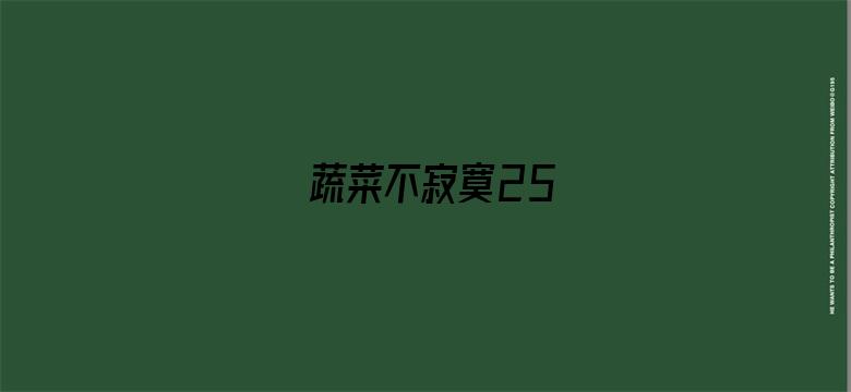 蔬菜不寂寞25