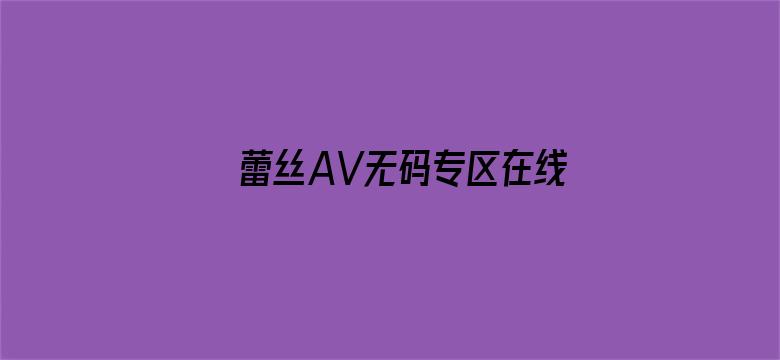 >蕾丝AV无码专区在线观看横幅海报图