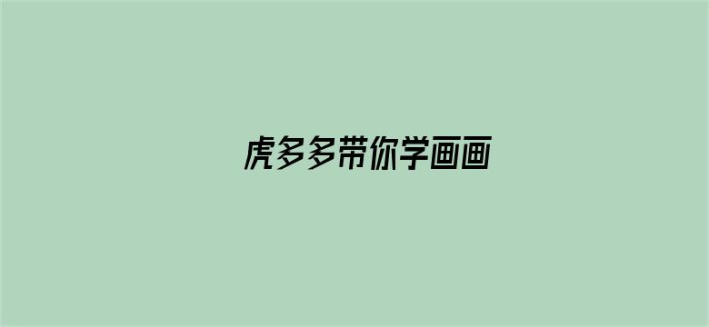 虎多多带你学画画