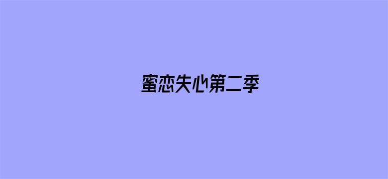 蜜恋失心第二季