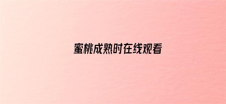 蜜桃成熟时在线观看