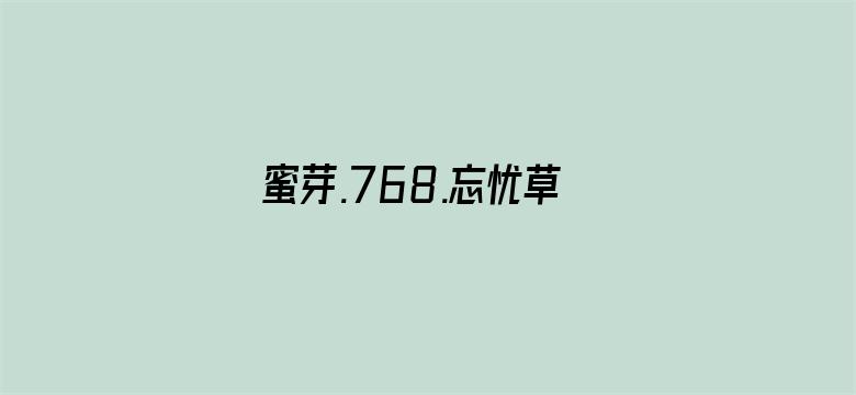 >蜜芽.768.忘忧草欢迎您横幅海报图