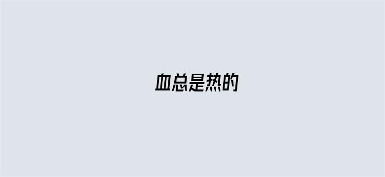 血总是热的