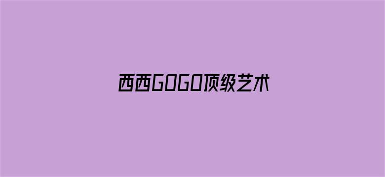 西西GOGO顶级艺术人像摄影