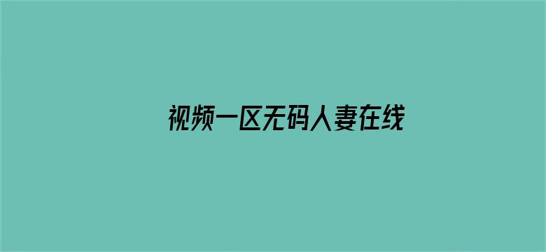 >视频一区无码人妻在线横幅海报图