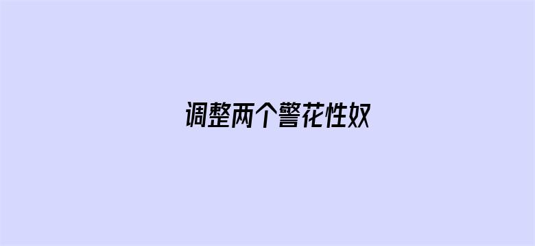 调整两个警花性奴