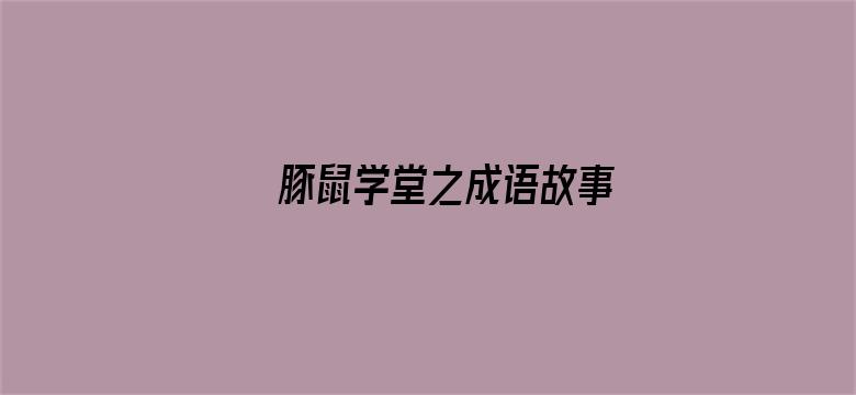 豚鼠学堂之成语故事