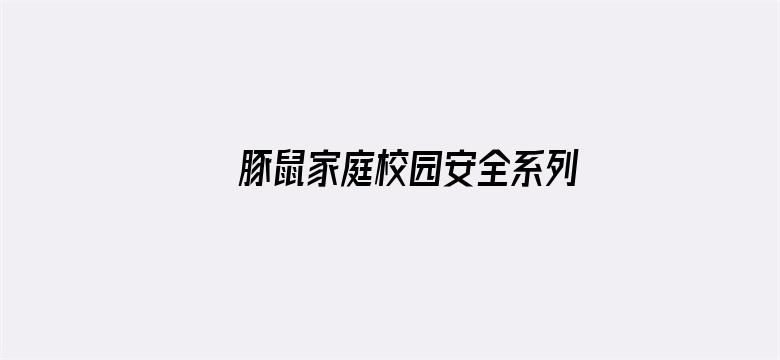 豚鼠家庭校园安全系列