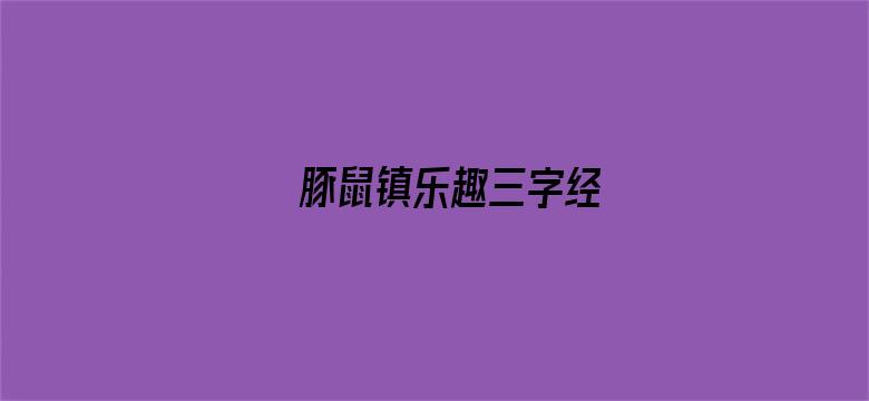 豚鼠镇乐趣三字经