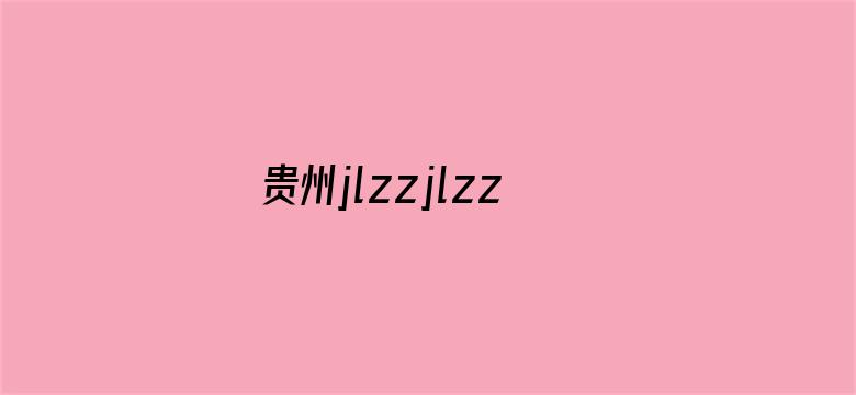 贵州jlzzjlzz在线播放电影封面图