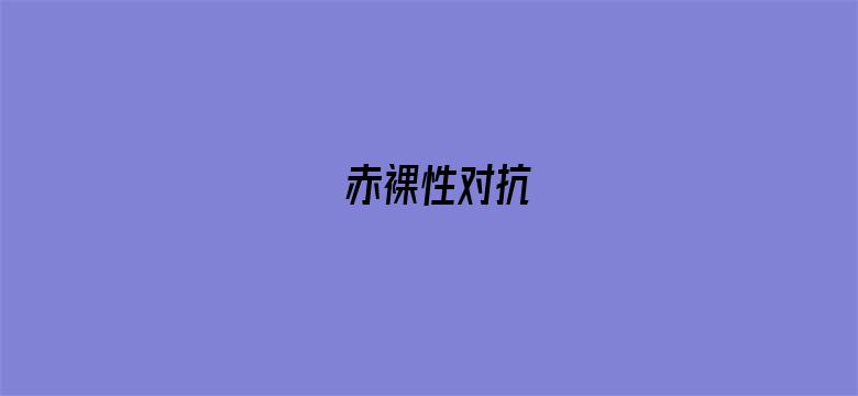 赤裸性对抗