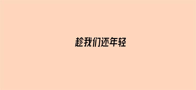 趁我们还年轻