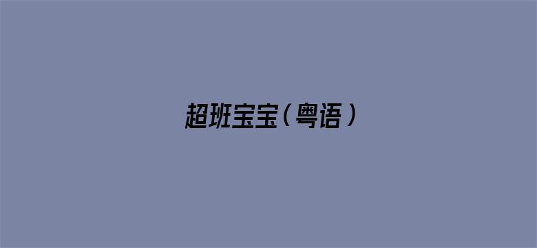 超班宝宝（粤语）