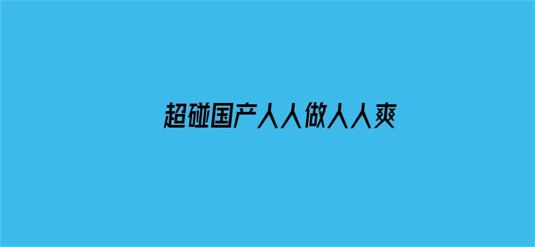 超碰国产人人做人人爽电影封面图