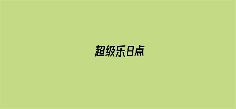 超级乐8点