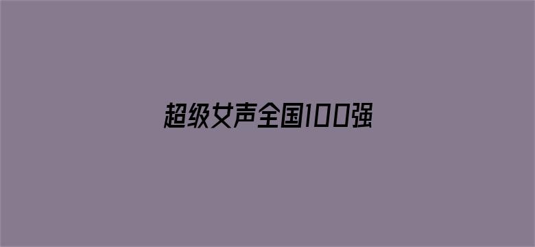 超级女声全国100强选手：周玥