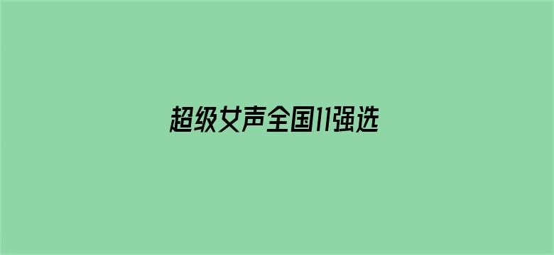 超级女声全国11强选手：何美延