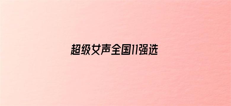 超级女声全国11强选手：何美延