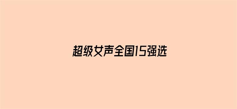 超级女声全国15强选手：超级女团