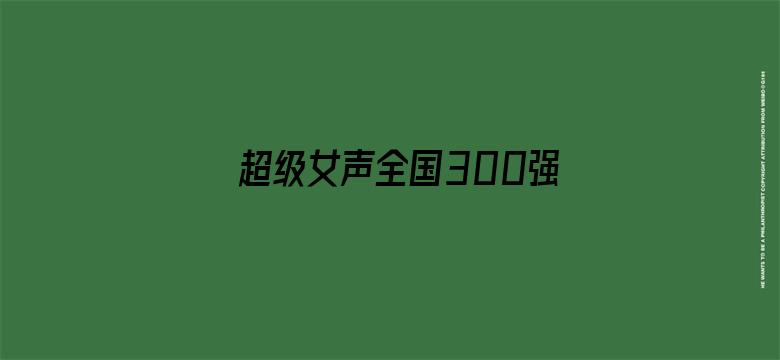 超级女声全国300强选手：利莉施