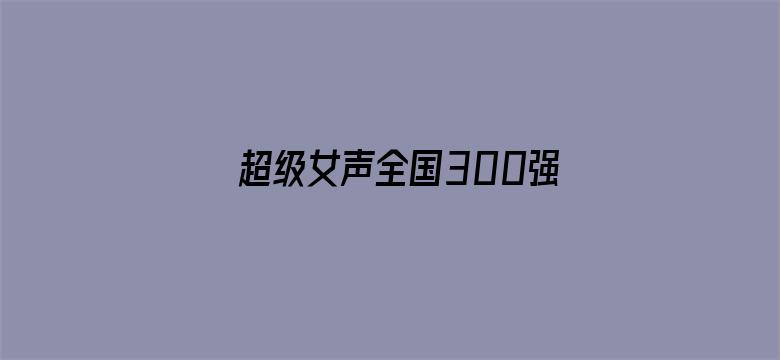 超级女声全国300强选手：吕洋