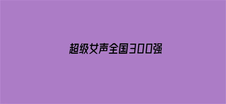 超级女声全国300强选手：小辣椒刘娜