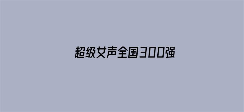 超级女声全国300强选手：黄霖