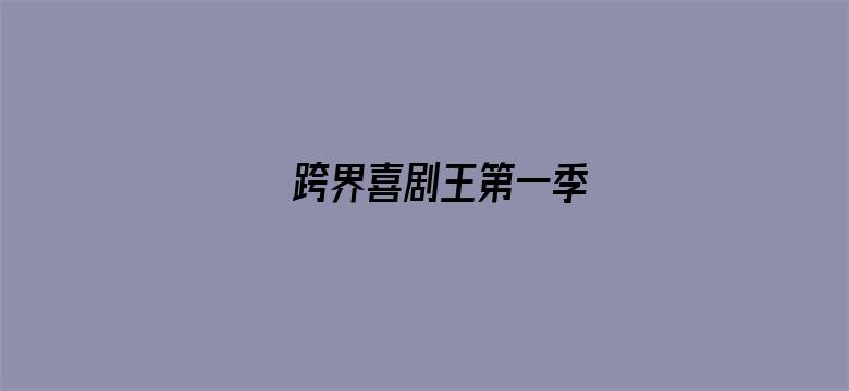 跨界喜剧王第一季