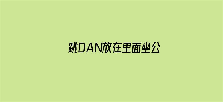 >跳DAN放在里面坐公交作文横幅海报图