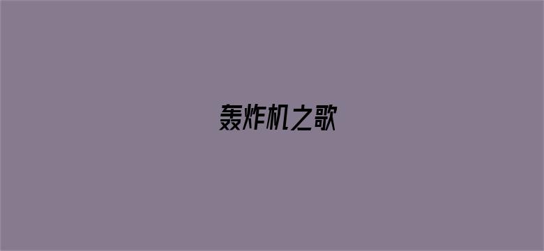 轰炸机之歌