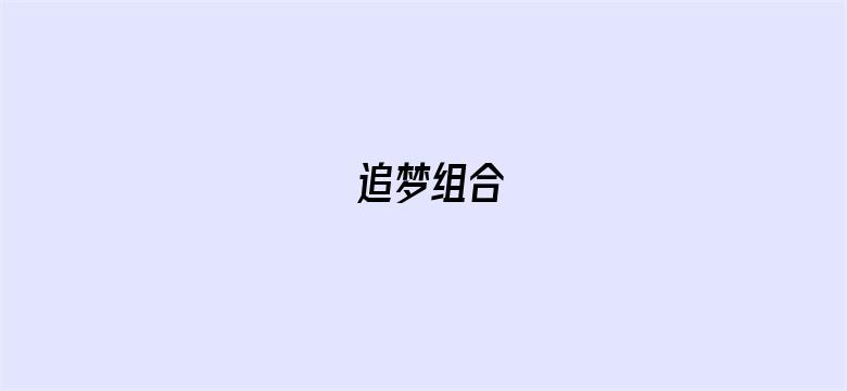 追梦组合