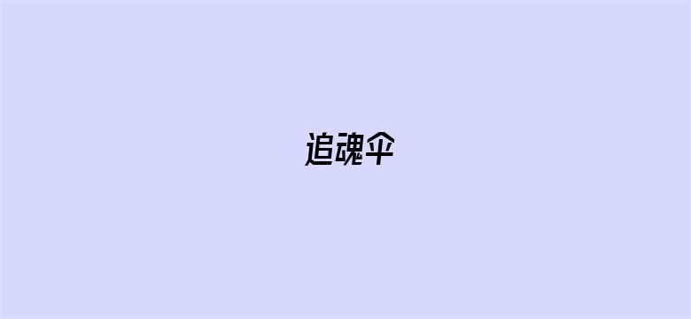 追魂伞