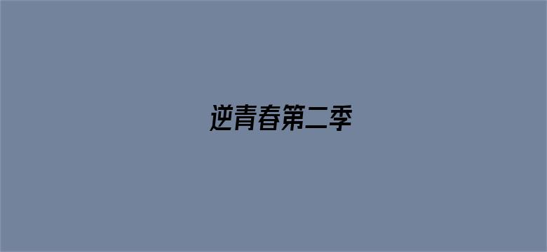 逆青春第二季