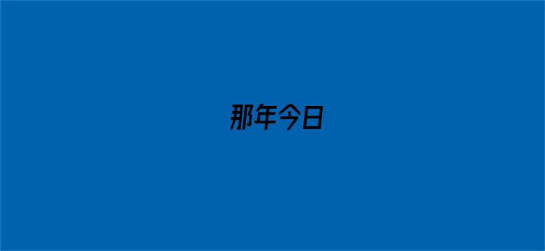 那年今日