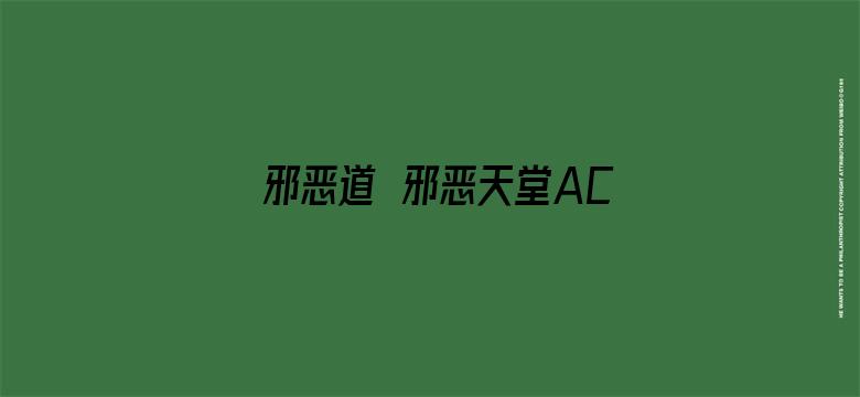 邪恶道★邪恶天堂ACG无翼-Movie