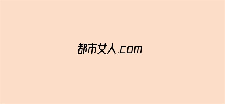 都市女人.com