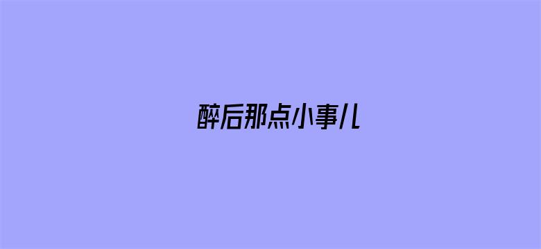 醉后那点小事儿