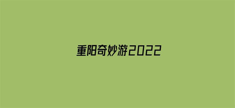 重阳奇妙游2022