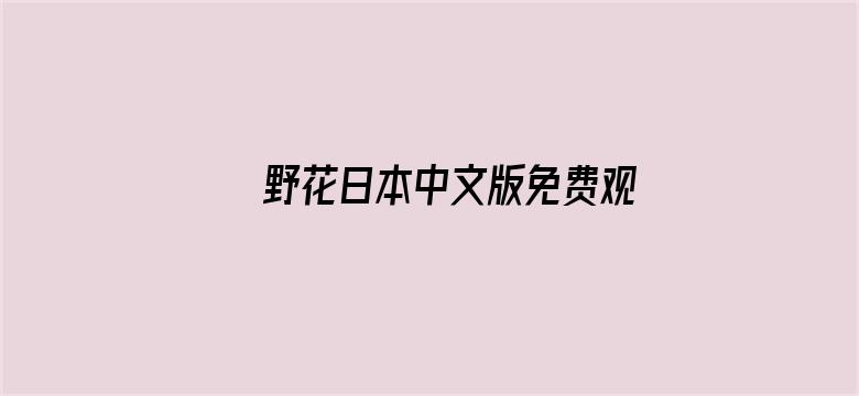 野花日本中文版免费观看