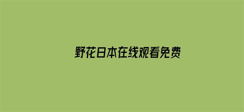 野花日本在线观看免费观看3