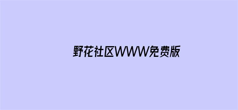 野花社区WWW免费版电影封面图