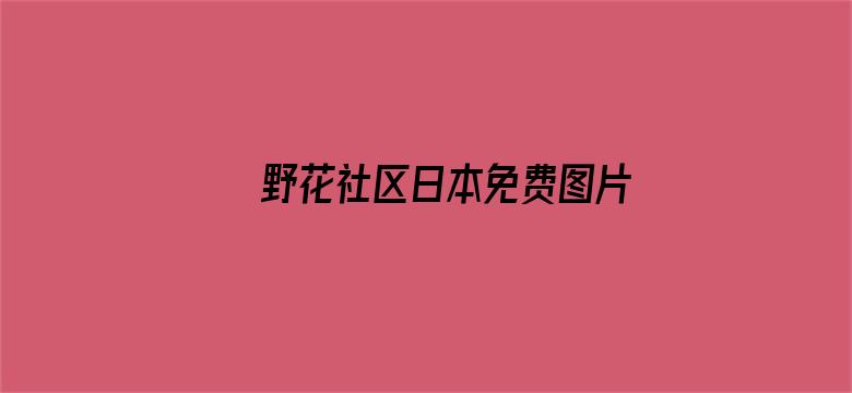 >野花社区日本免费图片横幅海报图