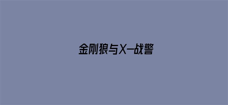 金刚狼与X-战警