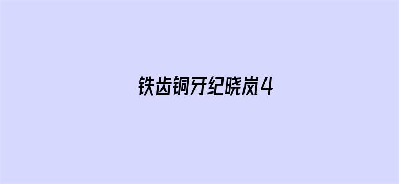 铁齿铜牙纪晓岚4