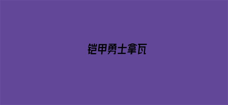 铠甲勇士拿瓦